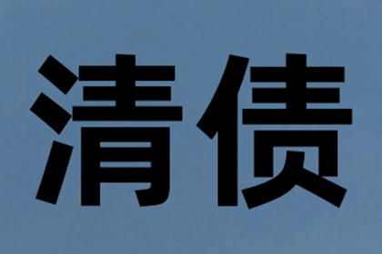 平凉讨账公司