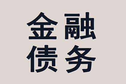 平凉要债公司:欠款诉讼法院判决还款方式